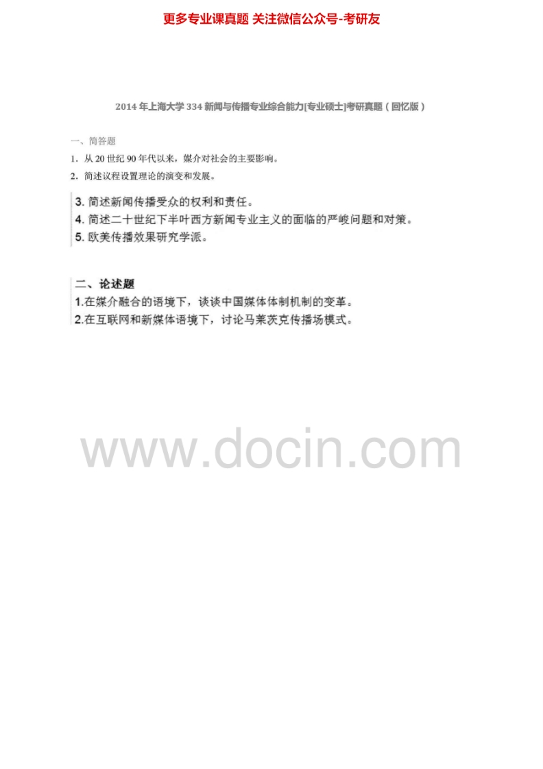 上海大学334新闻与传播专业综合能力[专业硕士]2012-2014年考研真题汇编.Image.Marked